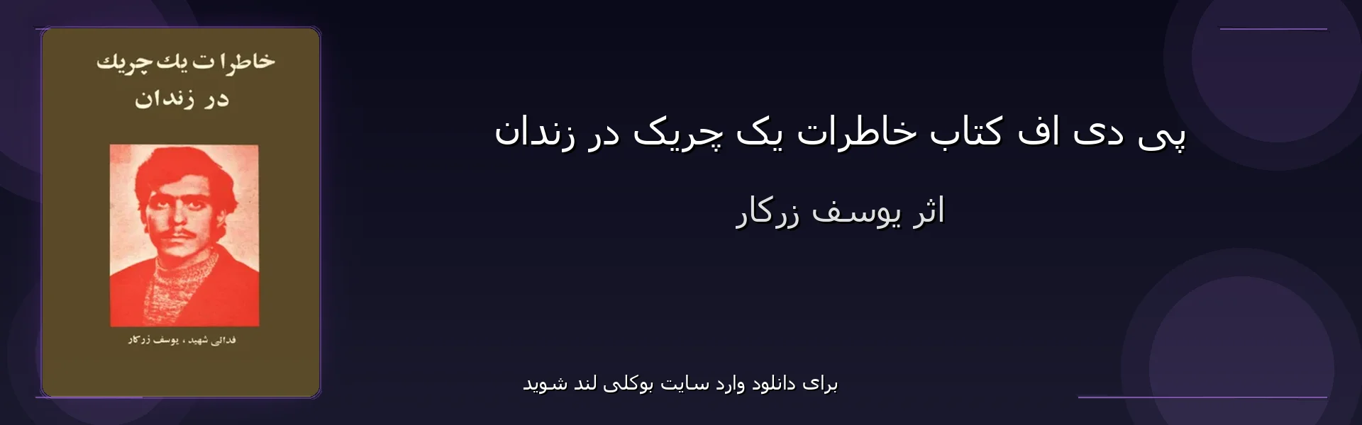 خاطرات یک چریک در زندان - بنر - فایل استور